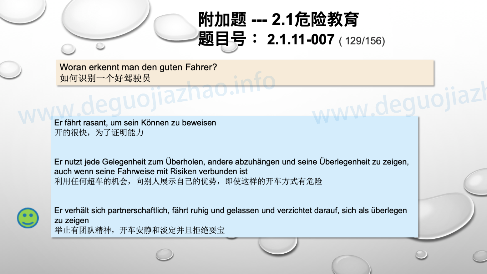 德国驾照官方理论题 章节 2.1.11 道路交通中情绪行为 