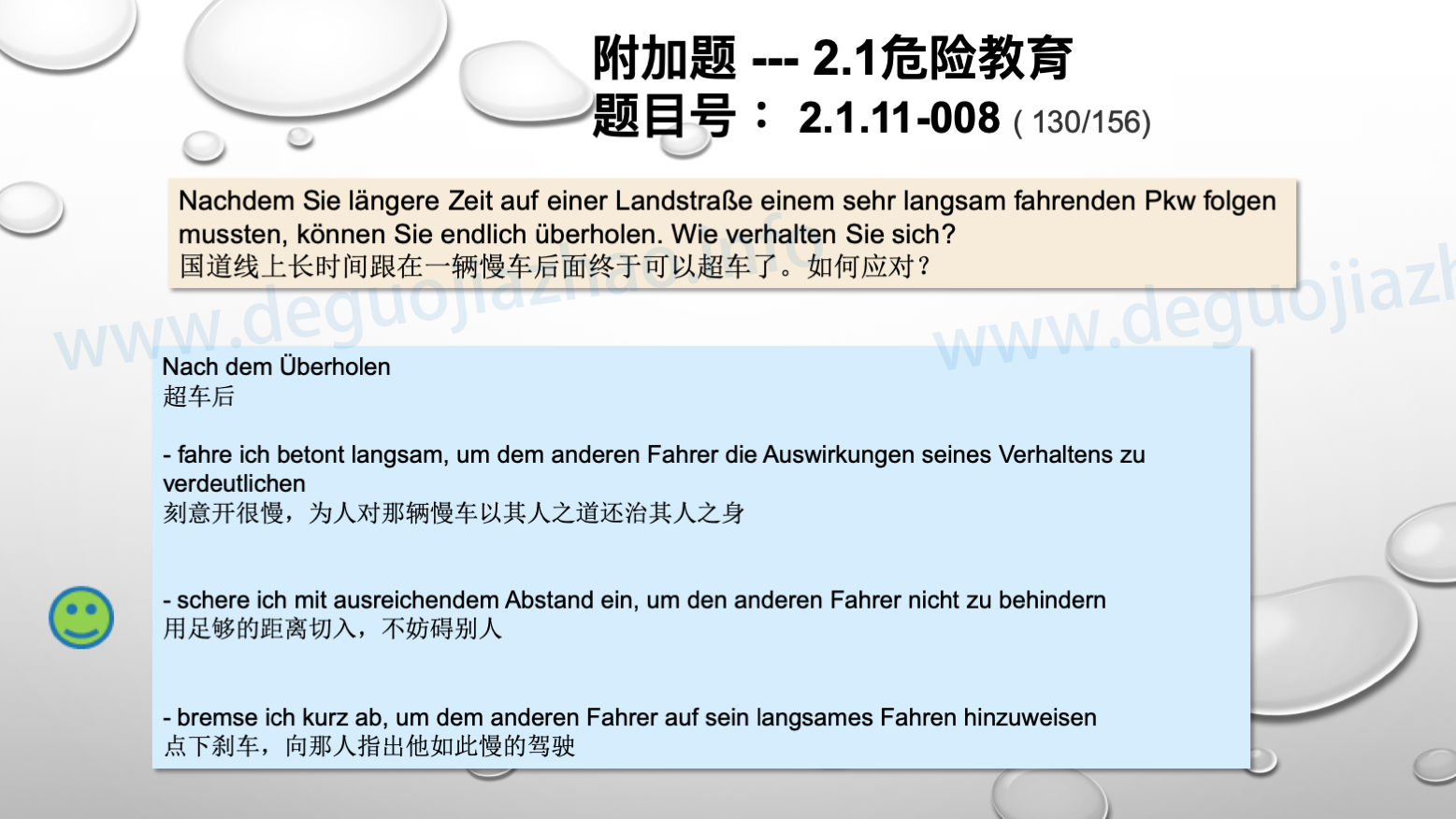 德国驾照官方理论题 章节 2.1.11 道路交通中情绪行为 