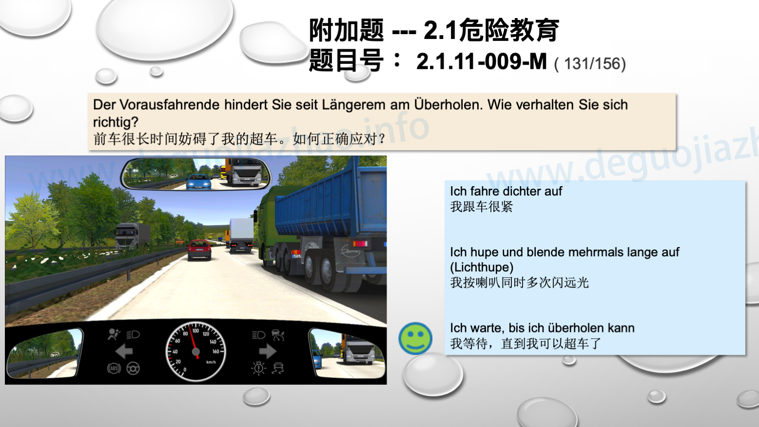 德国驾照官方理论题 章节 2.1.11 道路交通中情绪行为 