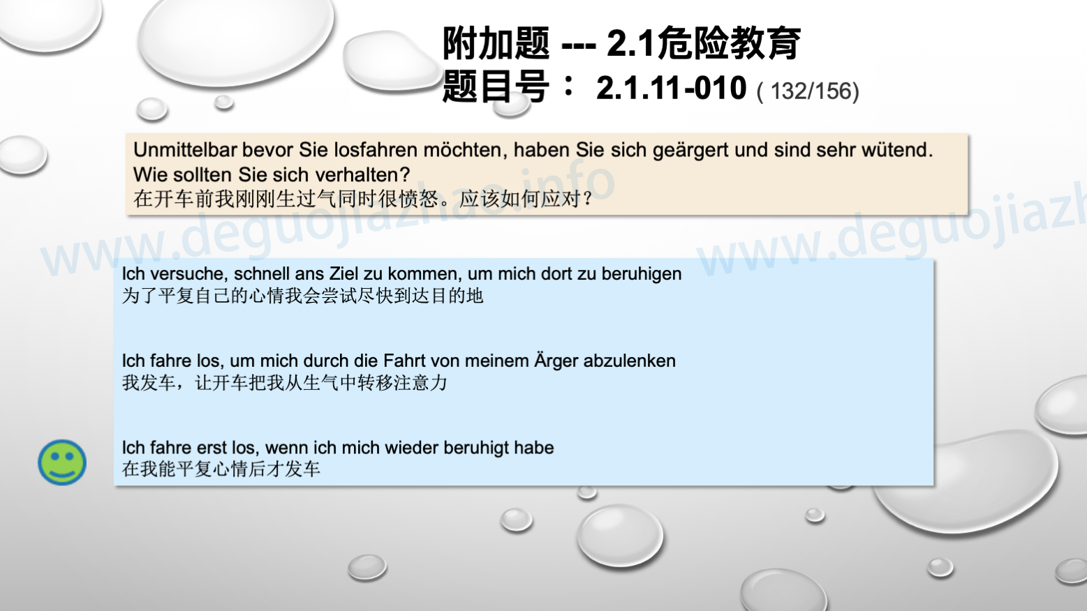德国驾照官方理论题 章节 2.1.11 道路交通中情绪行为 