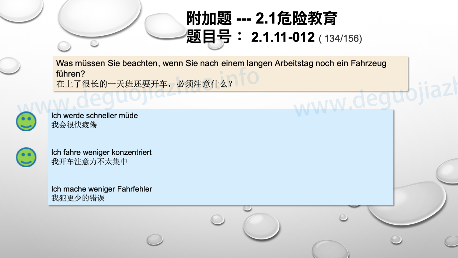 德国驾照官方理论题 章节 2.1.11 道路交通中情绪行为 