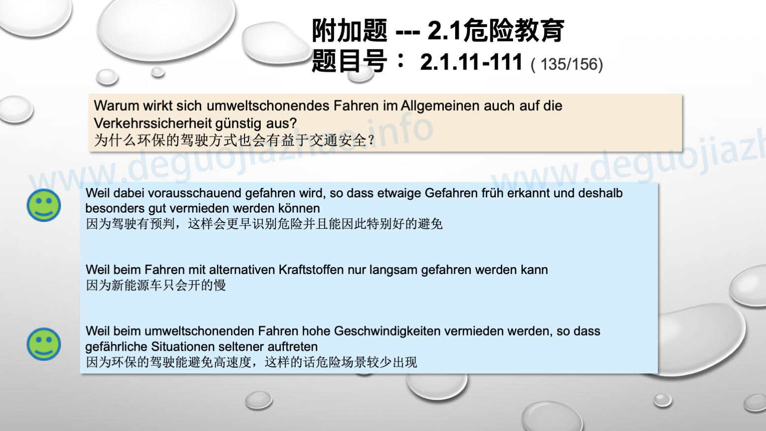德国驾照官方理论题 章节 2.1.11 道路交通中情绪行为 