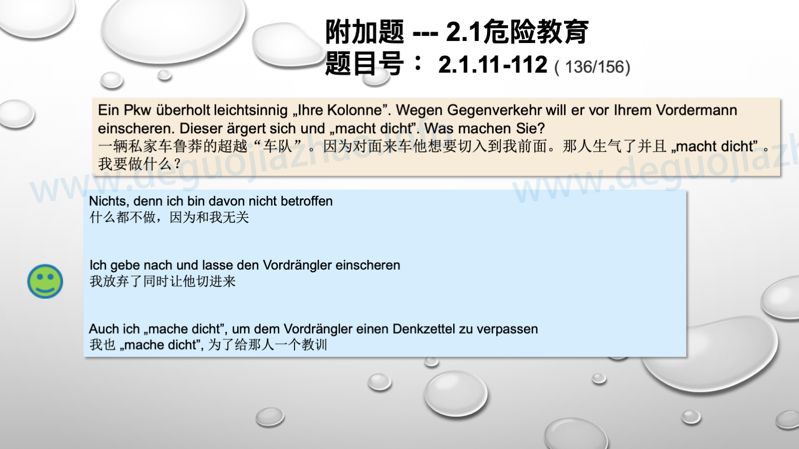 德国驾照官方理论题 章节 2.1.11 道路交通中情绪行为 