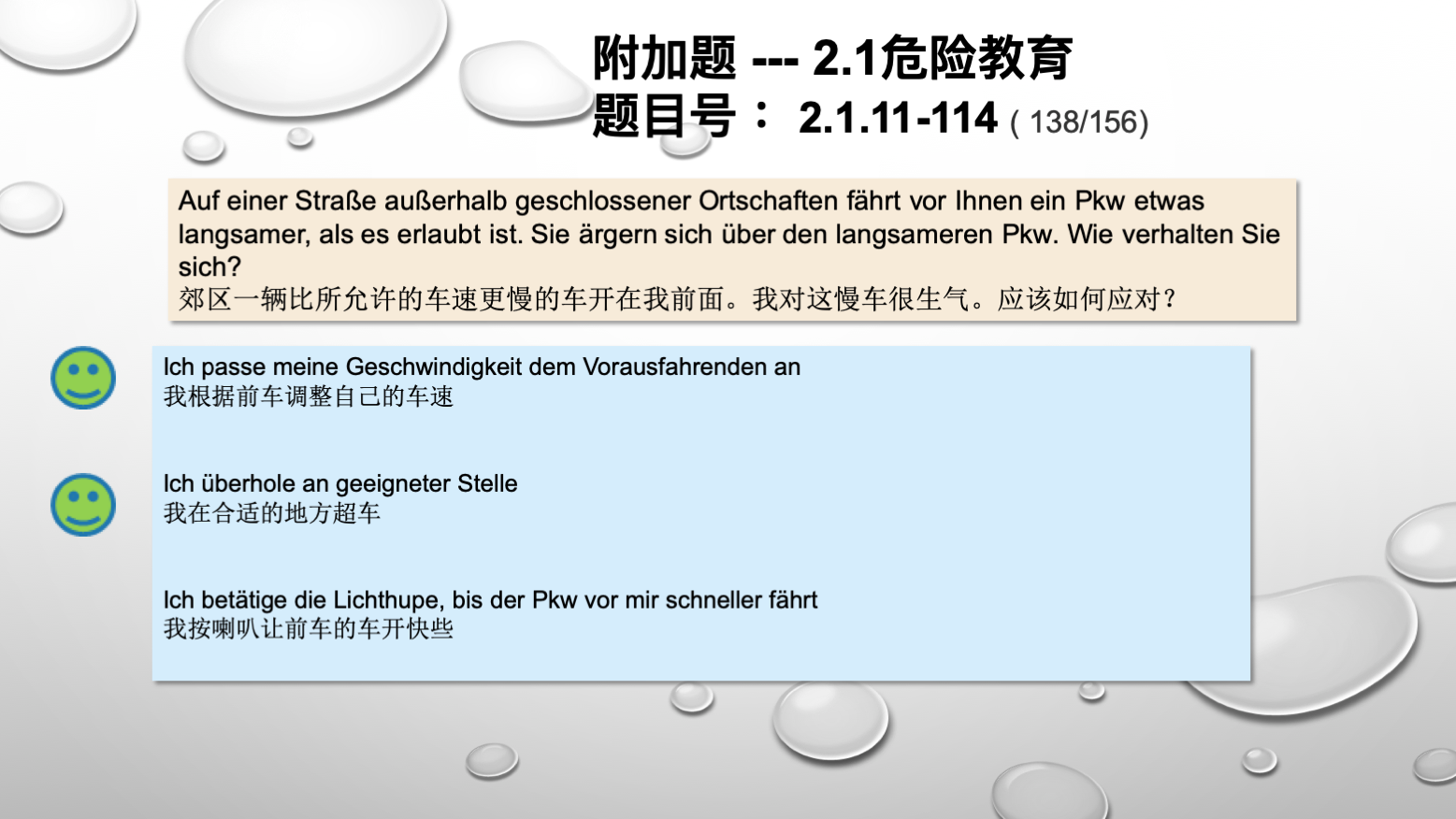 德国驾照官方理论题 章节 2.1.11 道路交通中情绪行为 