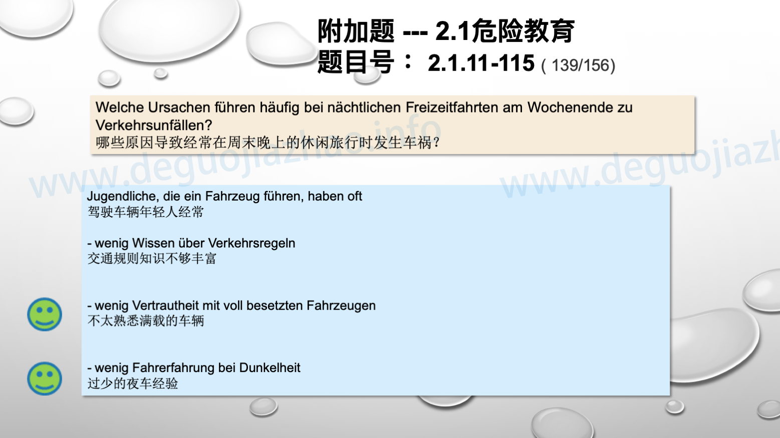德国驾照官方理论题 章节 2.1.11 道路交通中情绪行为 