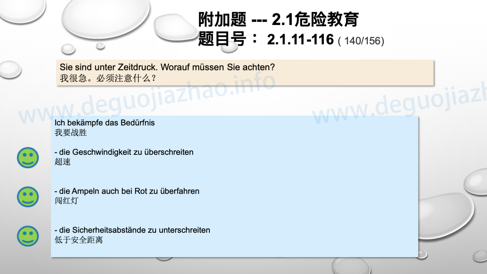 德国驾照官方理论题 章节 2.1.11 道路交通中情绪行为 
