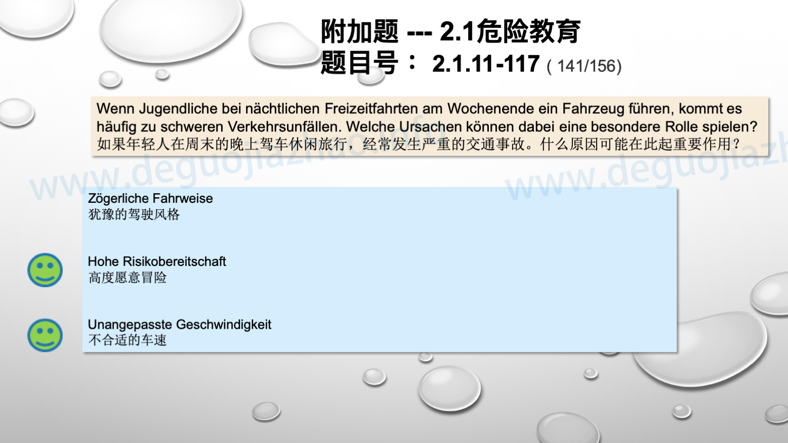 德国驾照官方理论题 章节 2.1.11 道路交通中情绪行为 