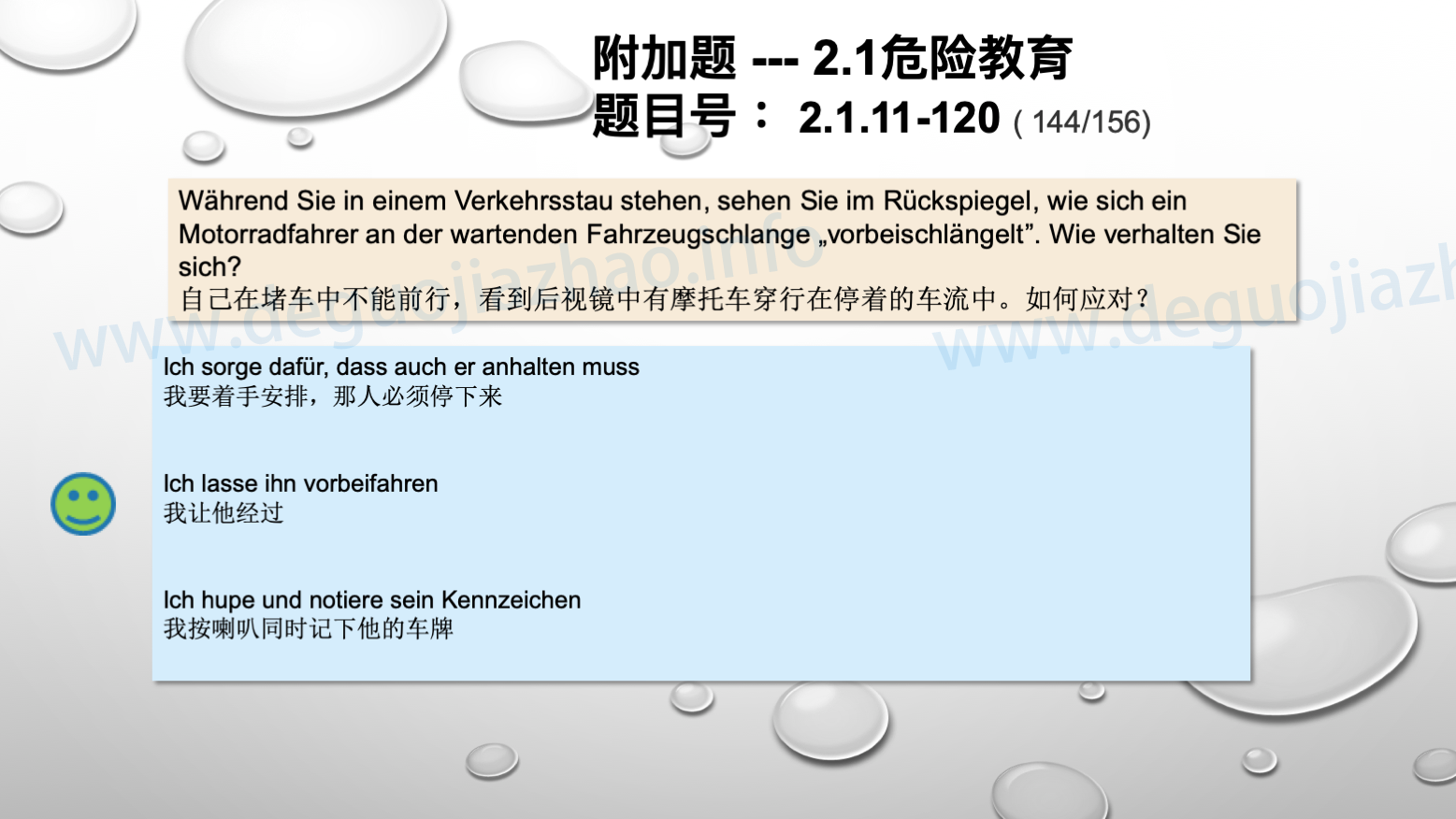 德国驾照官方理论题 章节 2.1.11 道路交通中情绪行为 