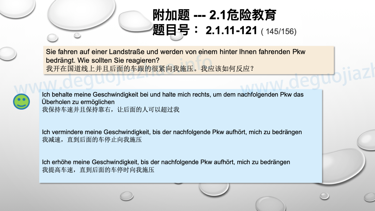 德国驾照官方理论题 章节 2.1.11 道路交通中情绪行为 