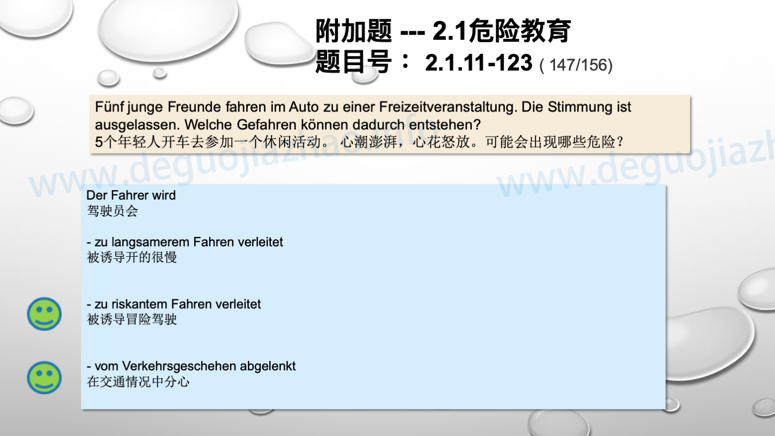 德国驾照官方理论题 章节 2.1.11 道路交通中情绪行为 