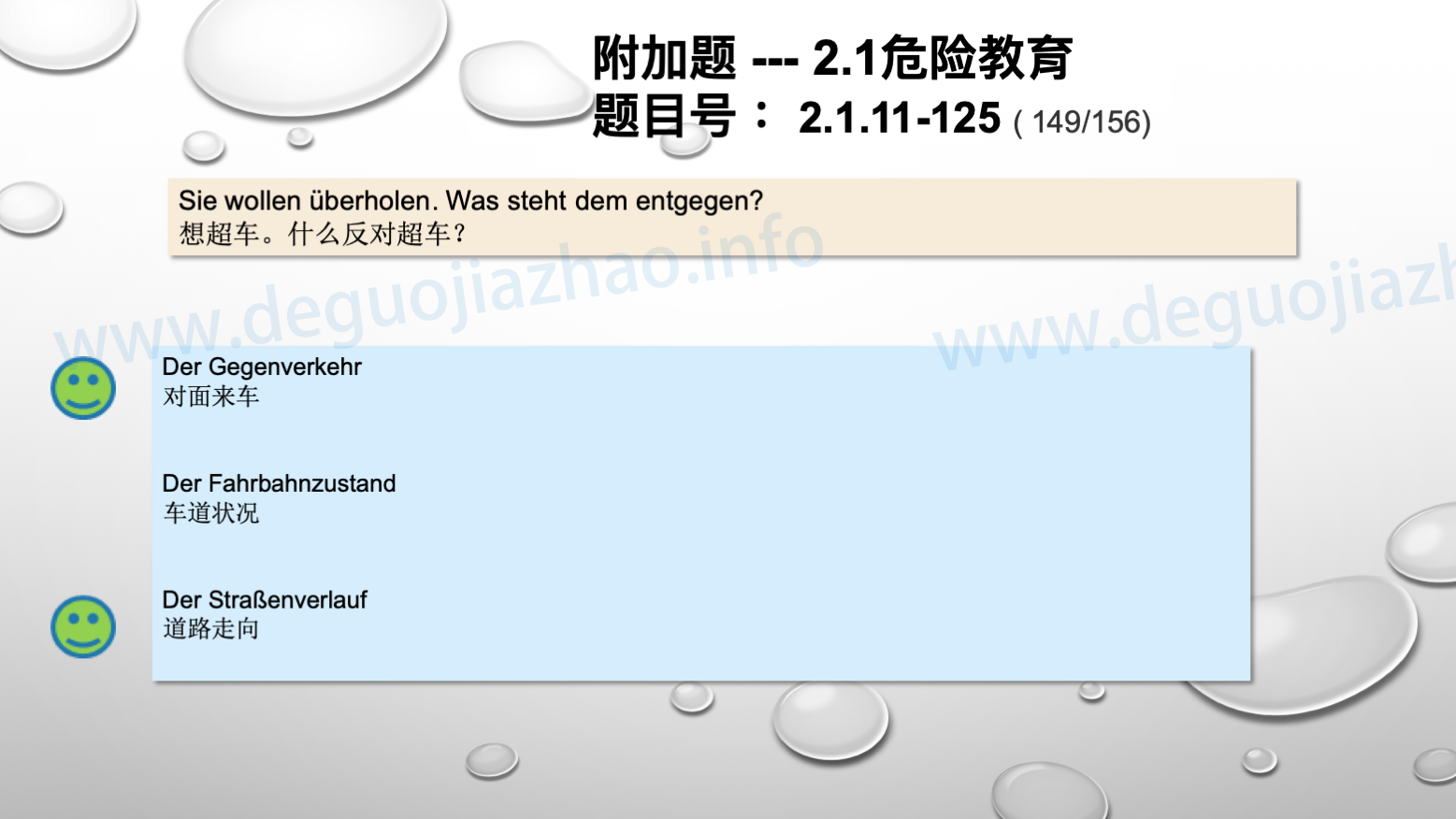 德国驾照官方理论题 章节 2.1.11 道路交通中情绪行为 