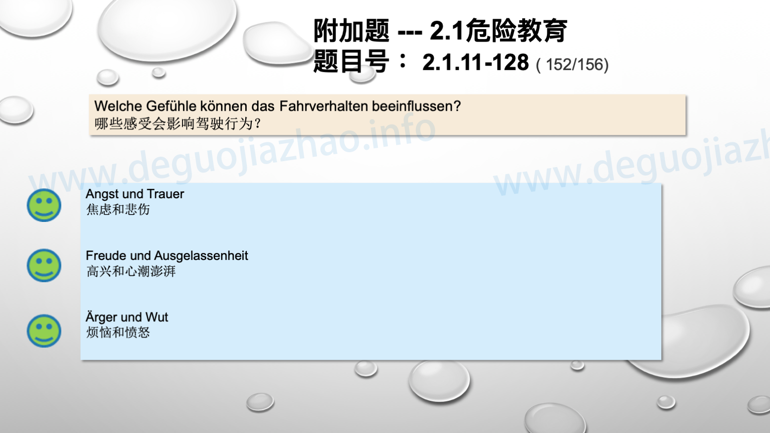 德国驾照官方理论题 章节 2.1.11 道路交通中情绪行为 