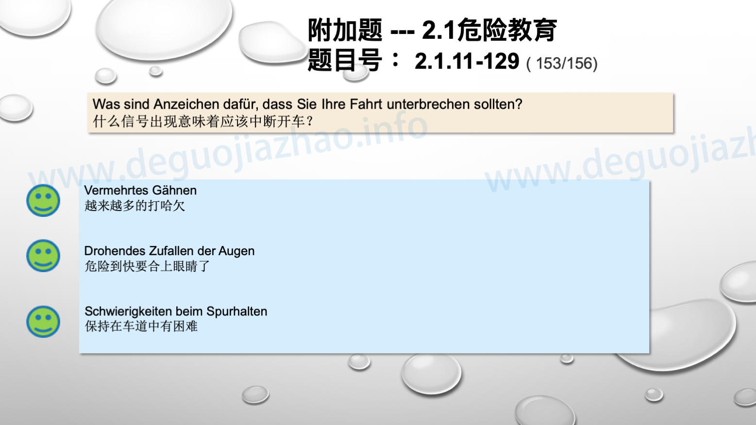 德国驾照官方理论题 章节 2.1.11 道路交通中情绪行为 