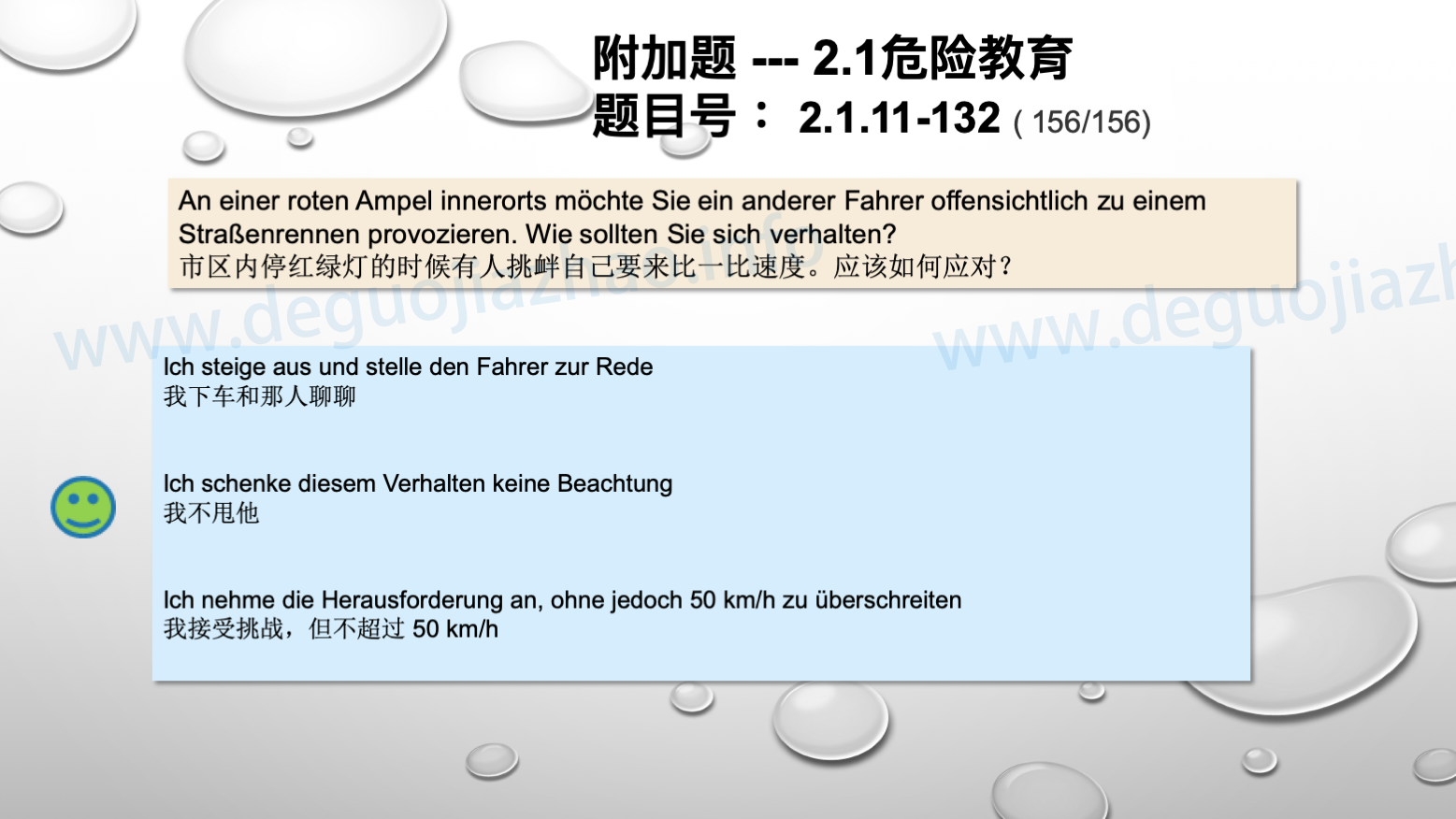 德国驾照官方理论题 章节 2.1.11 道路交通中情绪行为 