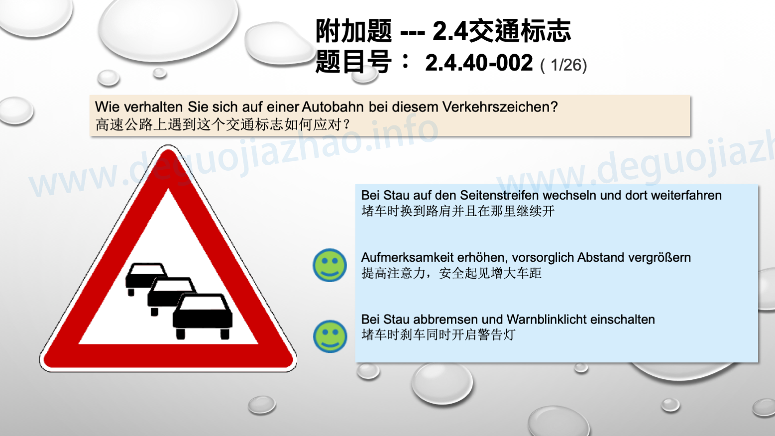 德国驾照官方理论题 章节 2.4.40 危险标志 