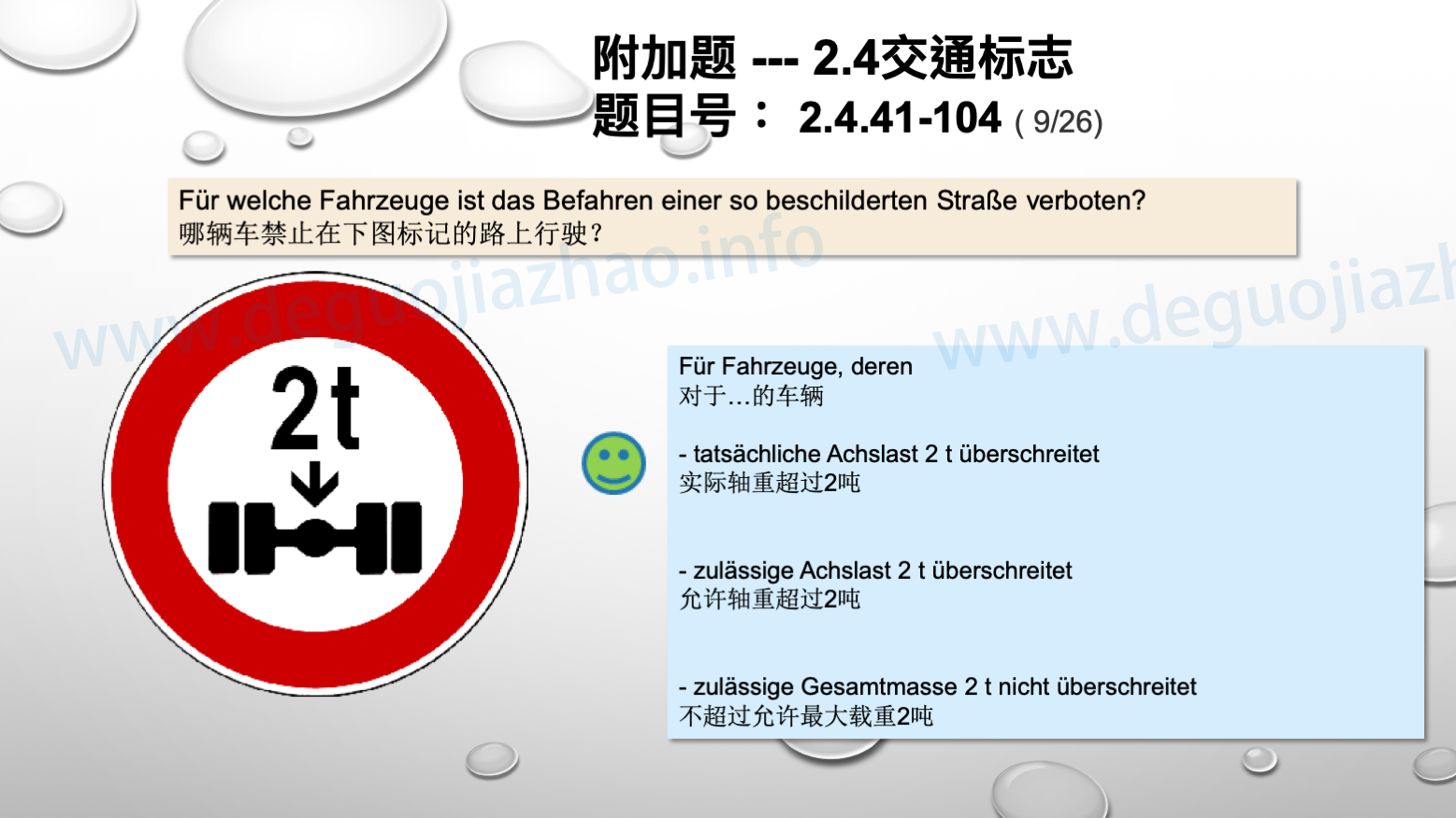 德国驾照官方理论题 章节 2.4.41 规章标志 