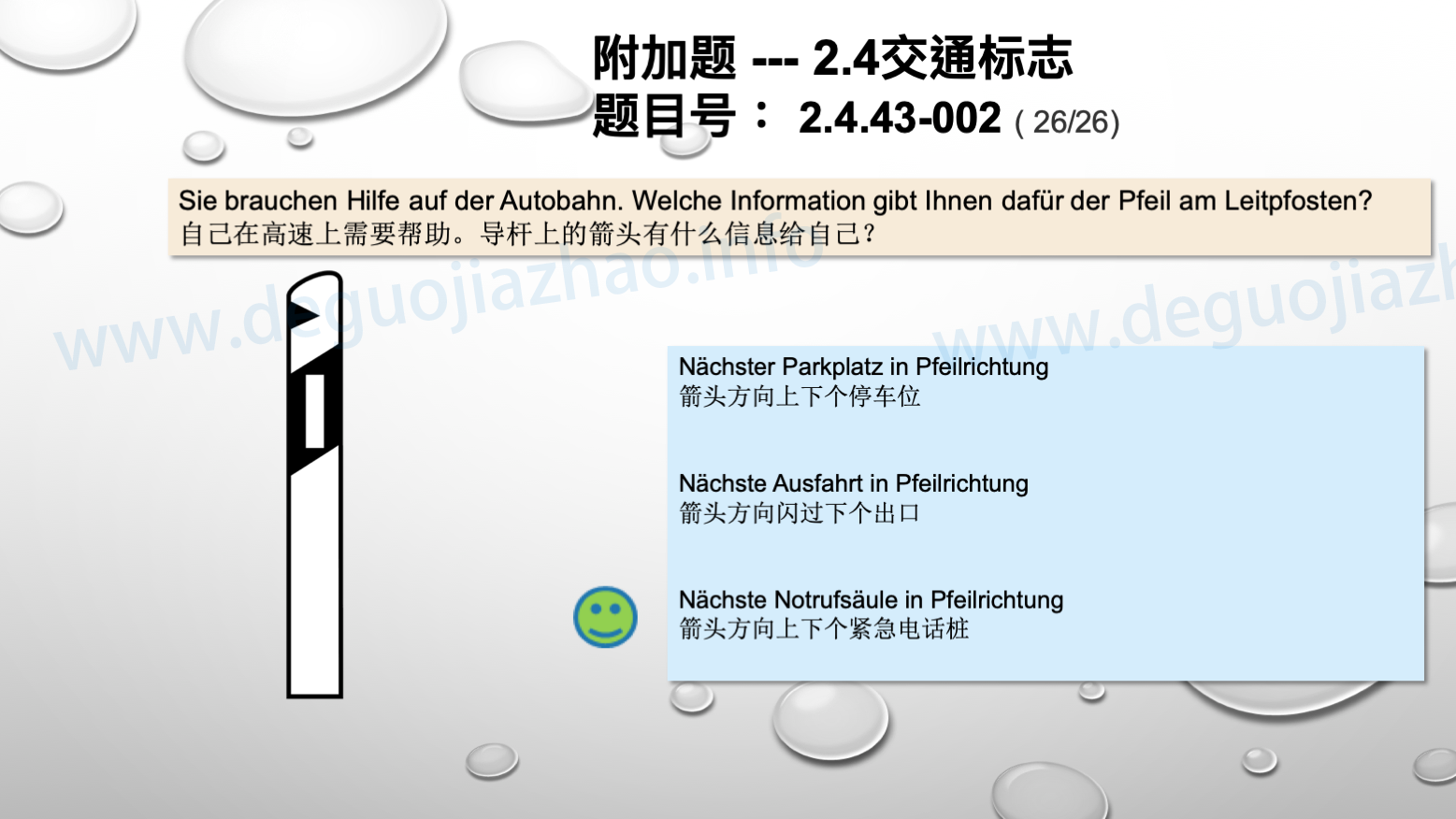 德国驾照官方理论题 章节 2.4.43 交通设施 