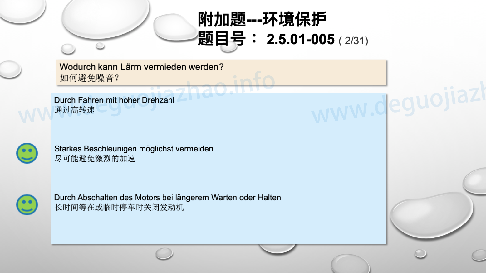 德国驾照官方理论题 章节 2.5.01 环境保护 