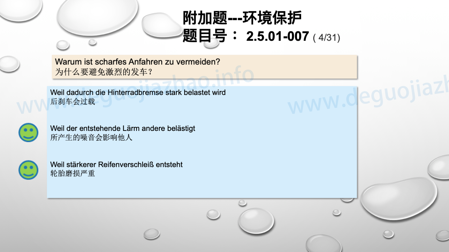 德国驾照官方理论题 章节 2.5.01 环境保护 