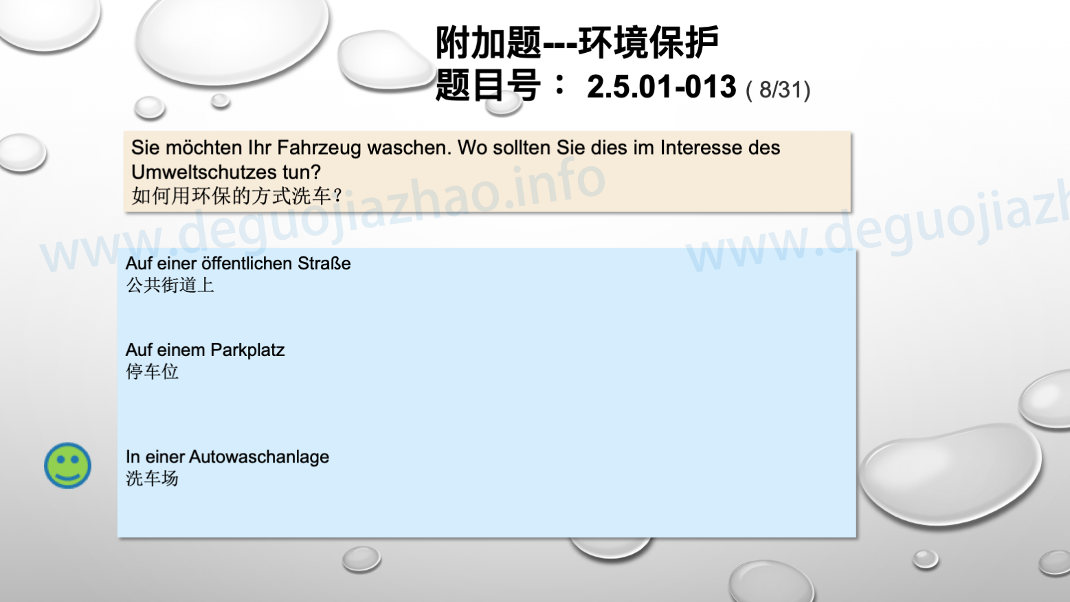 德国驾照官方理论题 章节 2.5.01 环境保护 