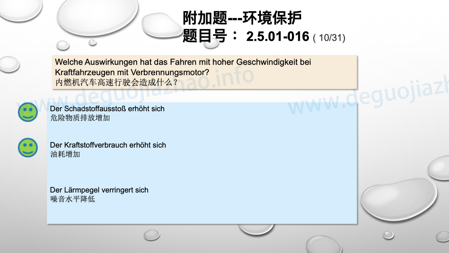 德国驾照官方理论题 章节 2.5.01 环境保护 