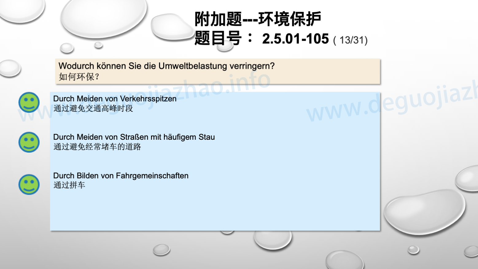 德国驾照官方理论题 章节 2.5.01 环境保护 