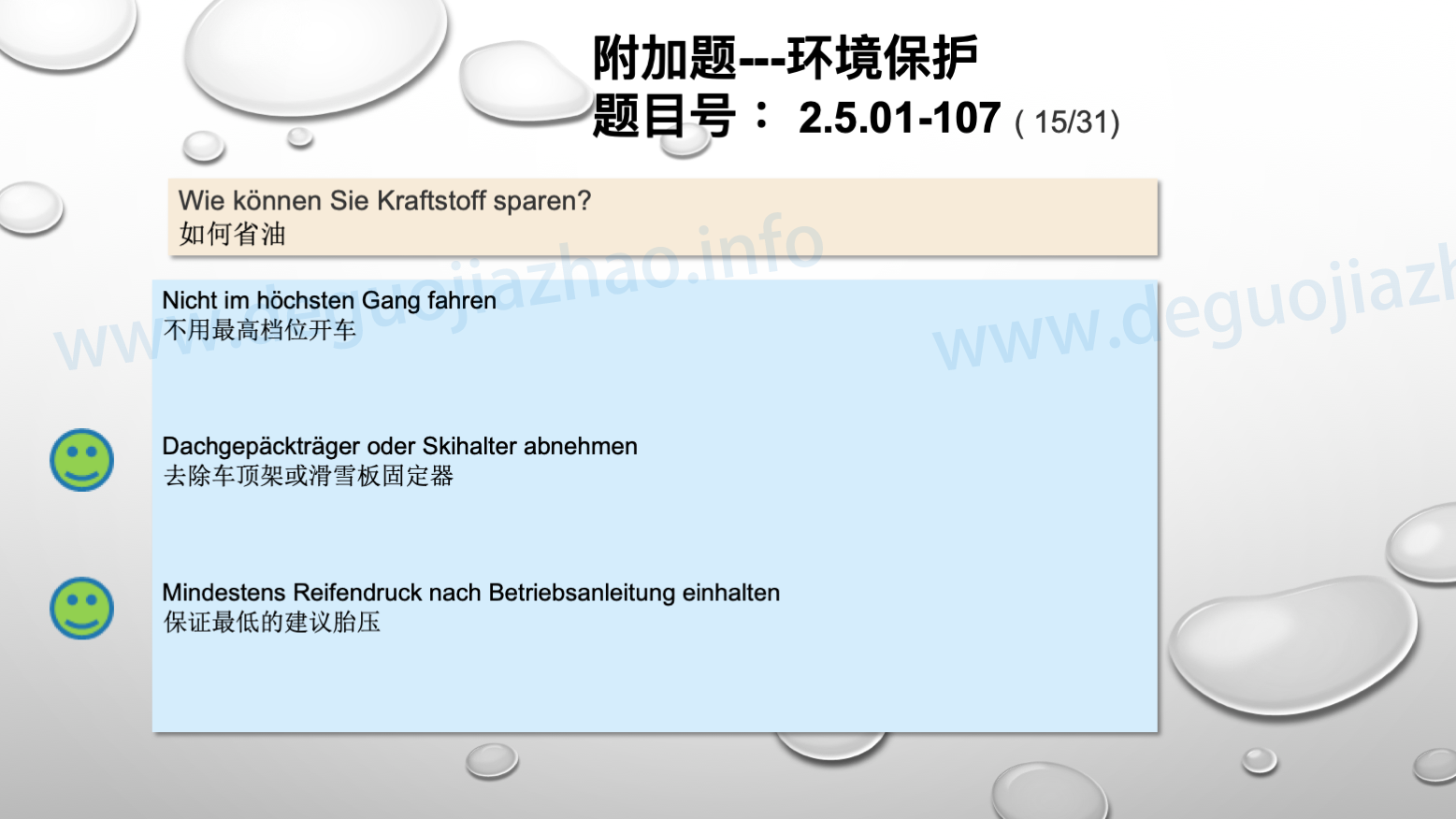 德国驾照官方理论题 章节 2.5.01 环境保护 