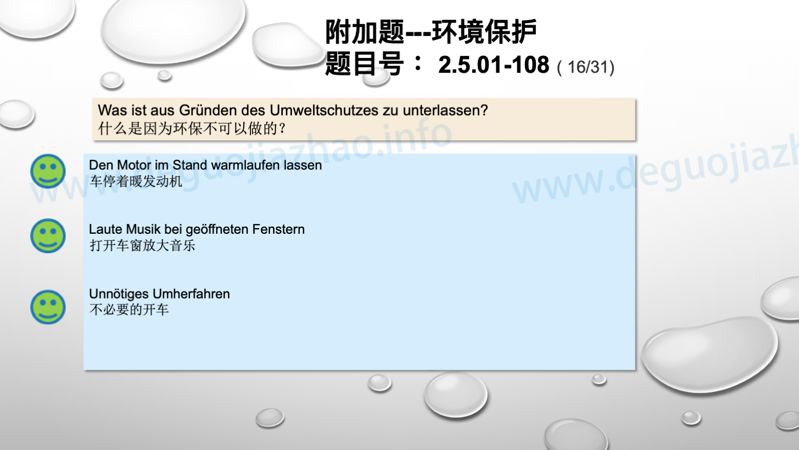 德国驾照官方理论题 章节 2.5.01 环境保护 