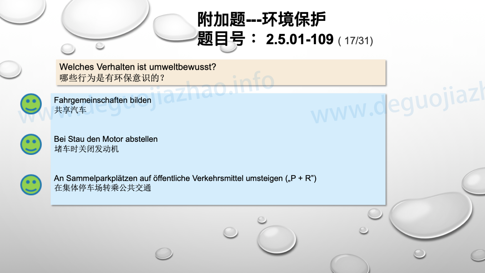 德国驾照官方理论题 章节 2.5.01 环境保护 