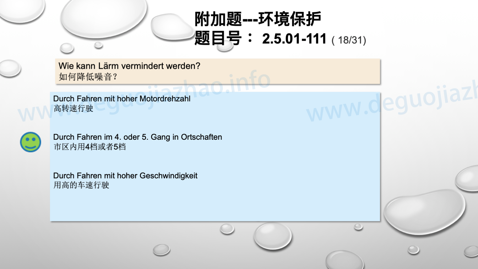 德国驾照官方理论题 章节 2.5.01 环境保护 