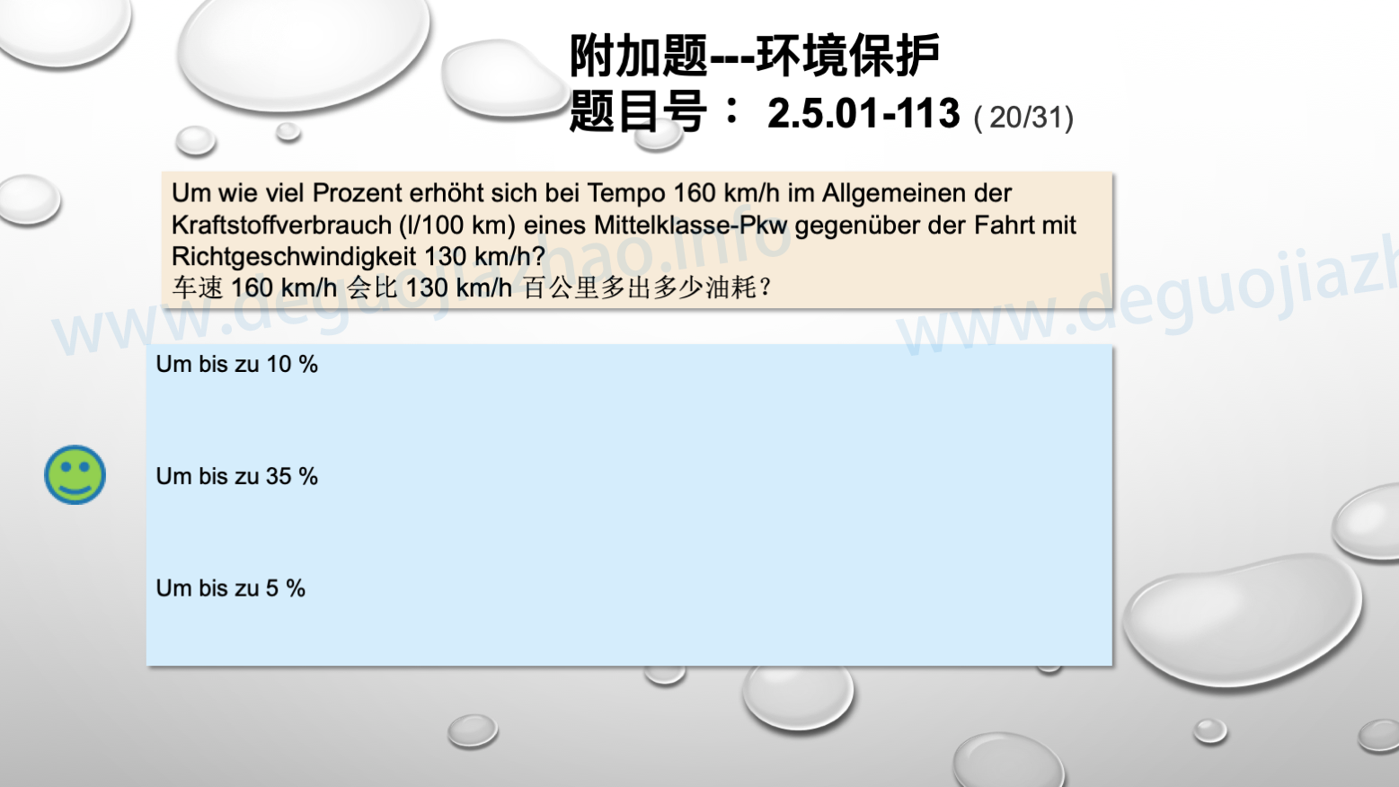 德国驾照官方理论题 章节 2.5.01 环境保护 