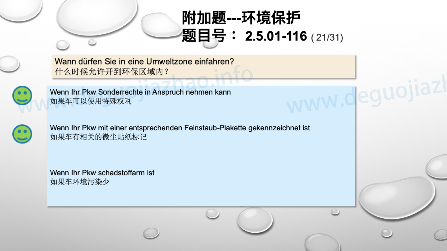 德国驾照官方理论题 章节 2.5.01 环境保护 