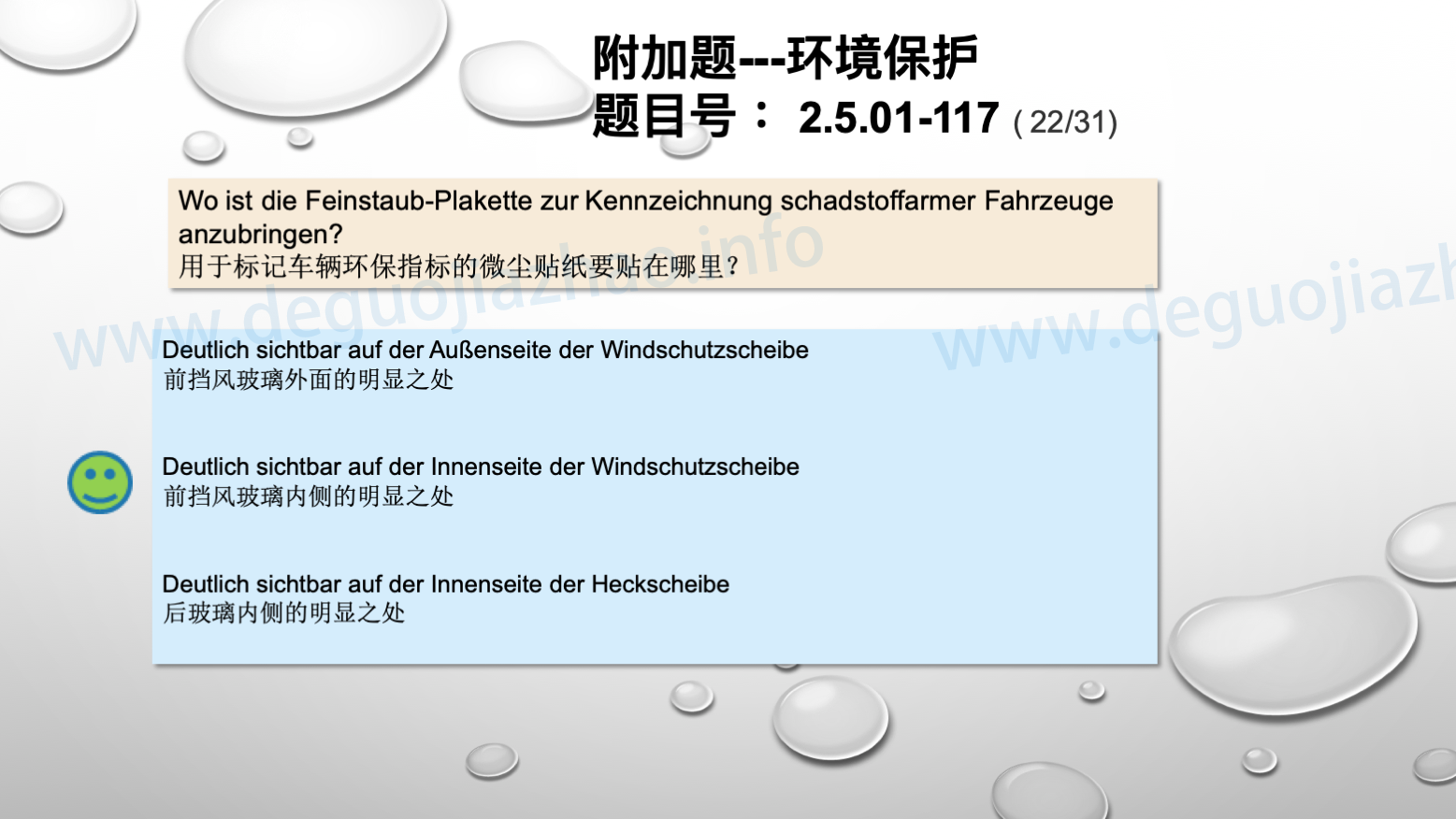 德国驾照官方理论题 章节 2.5.01 环境保护 