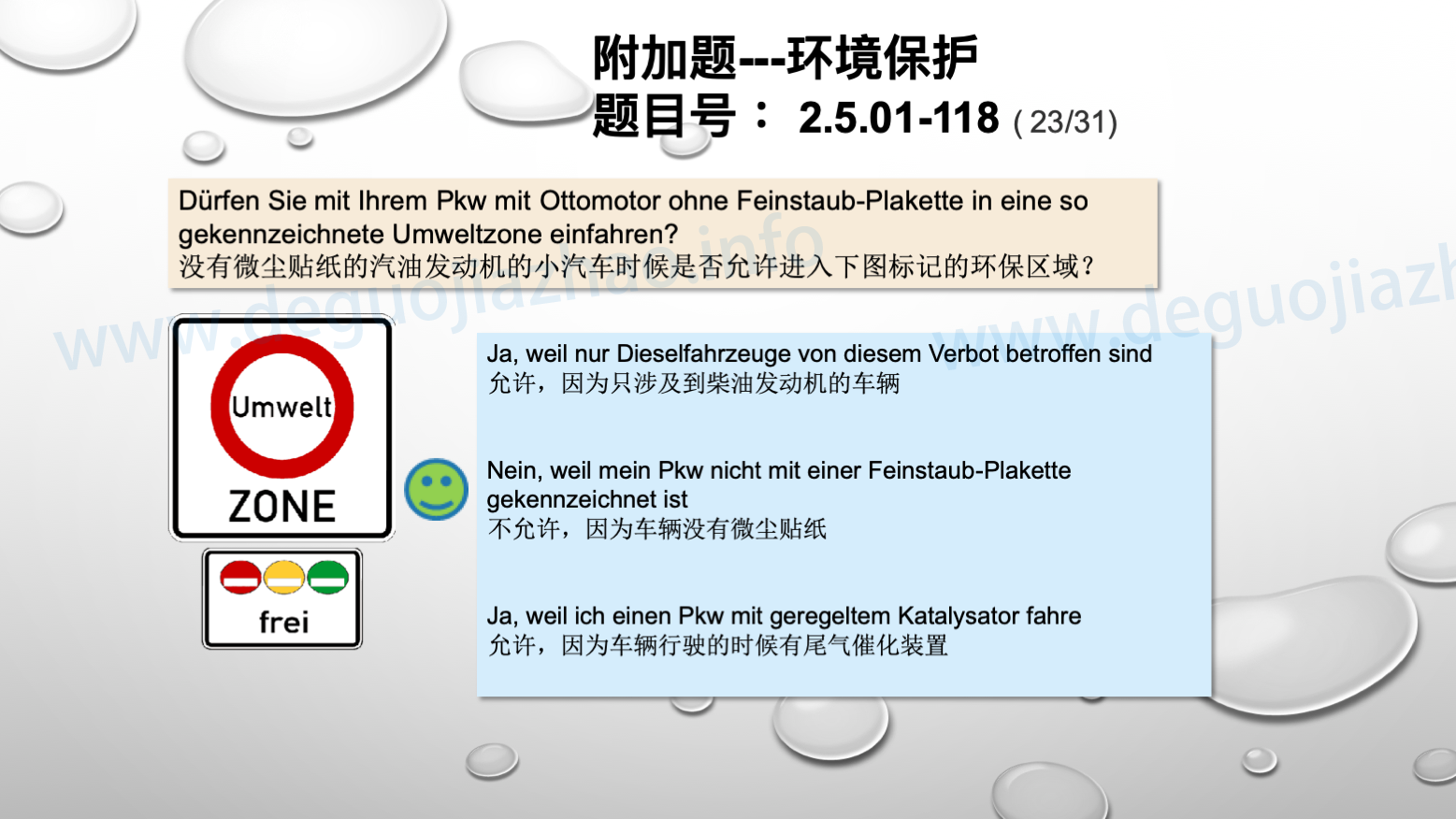 德国驾照官方理论题 章节 2.5.01 环境保护 