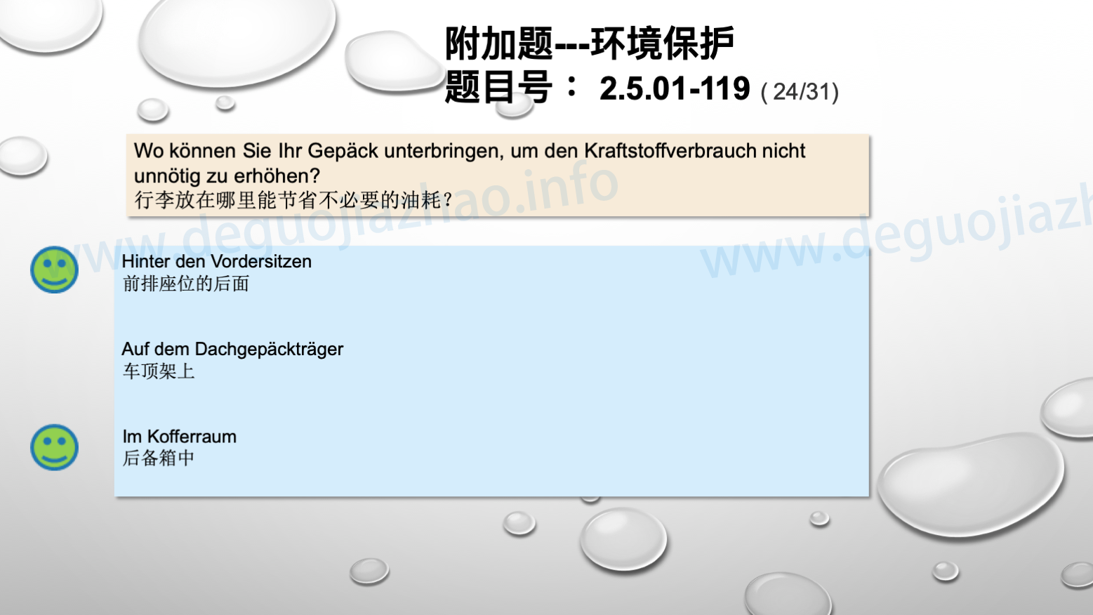 德国驾照官方理论题 章节 2.5.01 环境保护 