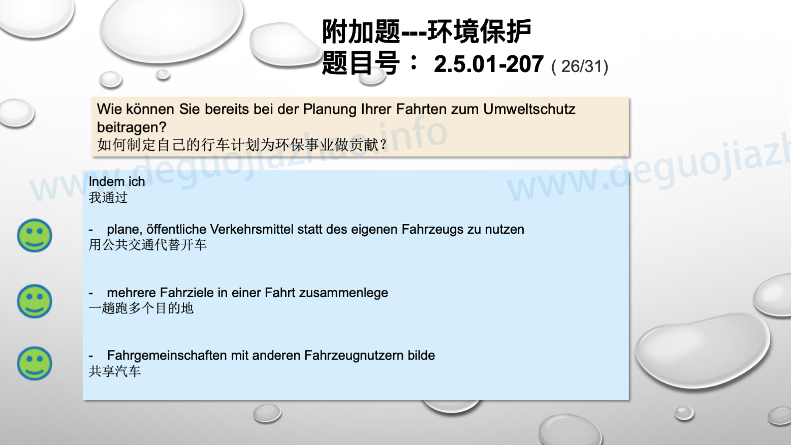 德国驾照官方理论题 章节 2.5.01 环境保护 