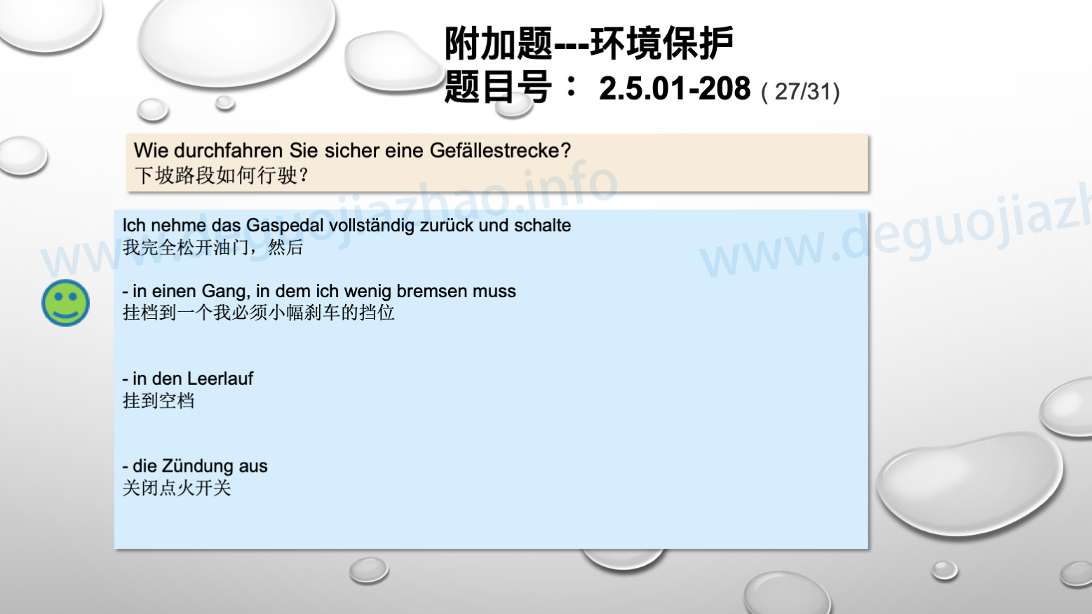 德国驾照官方理论题 章节 2.5.01 环境保护 