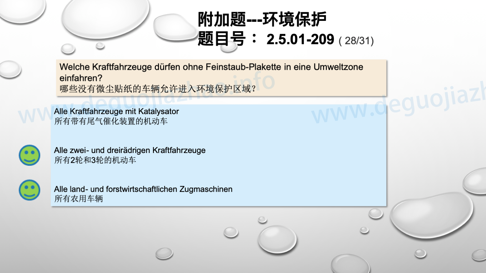 德国驾照官方理论题 章节 2.5.01 环境保护 