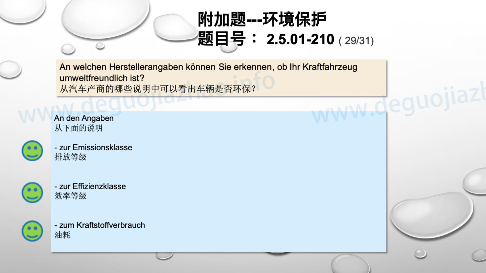 德国驾照官方理论题 章节 2.5.01 环境保护 