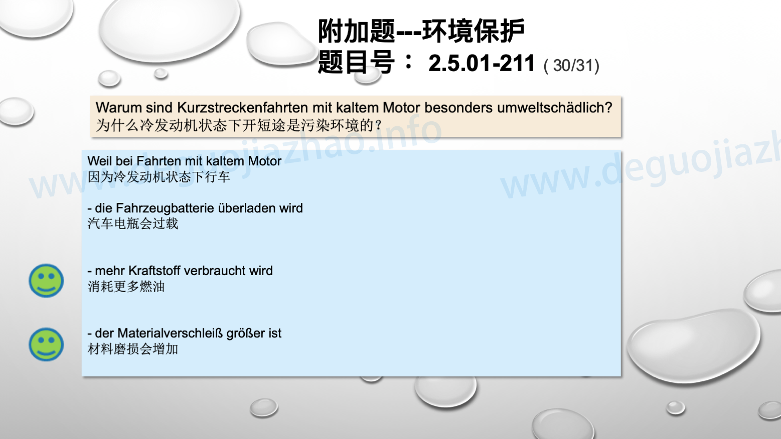 德国驾照官方理论题 章节 2.5.01 环境保护 