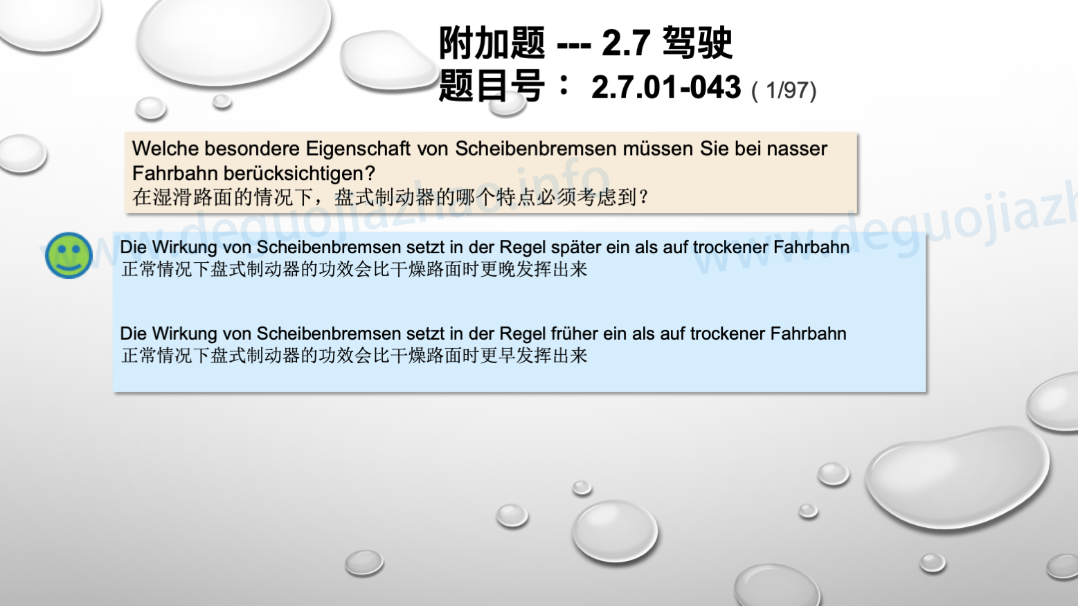 德国驾照官方理论题 章节 2.7.01 驾驶，驾驶物理，驾驶技术 
