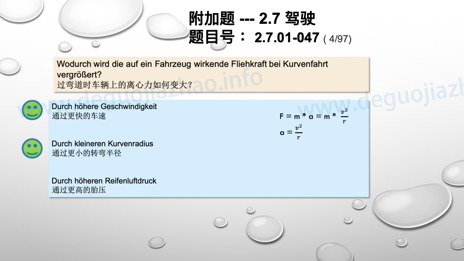 德国驾照官方理论题 章节 2.7.01 驾驶，驾驶物理，驾驶技术 