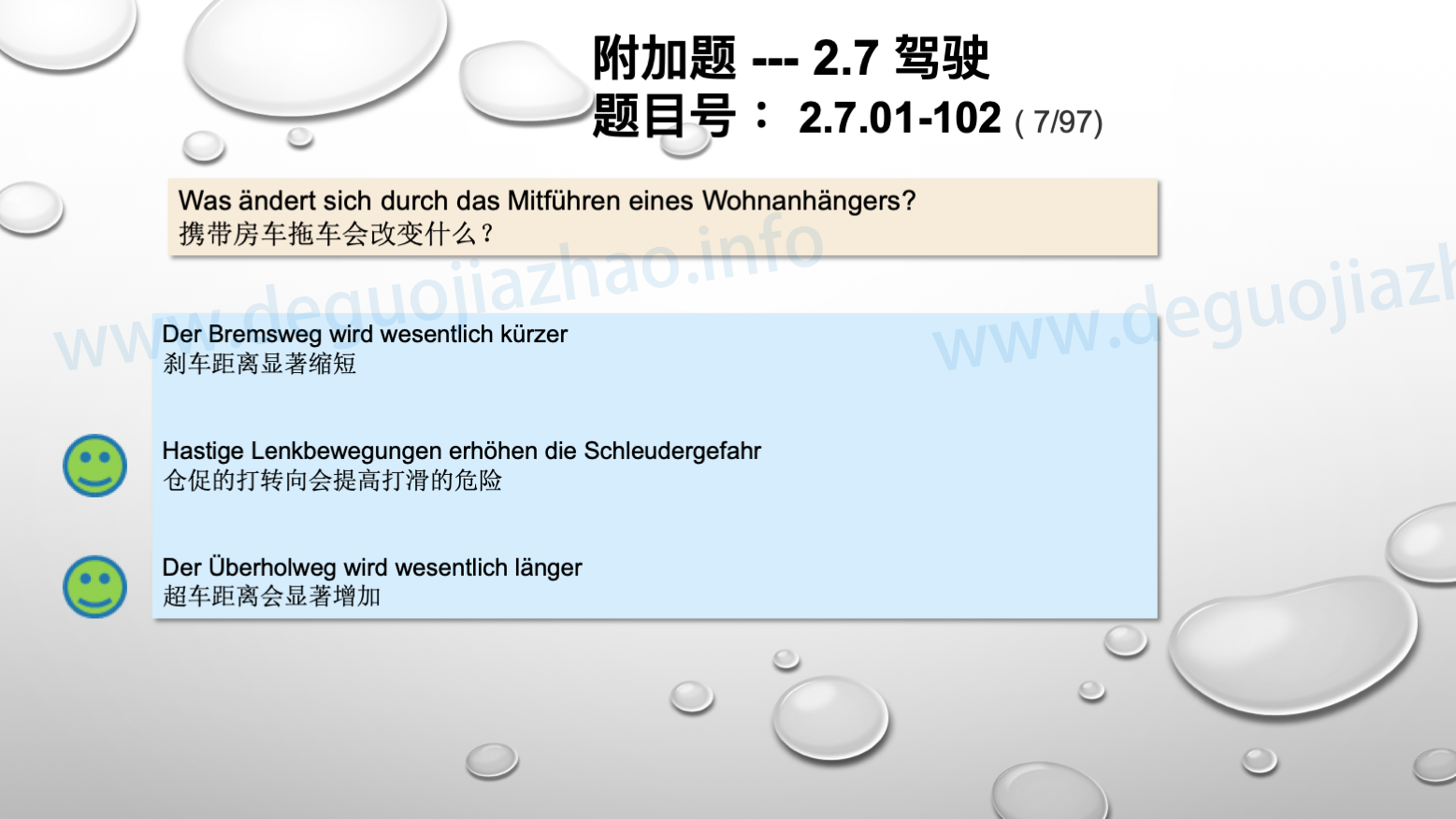 德国驾照官方理论题 章节 2.7.01 驾驶，驾驶物理，驾驶技术 