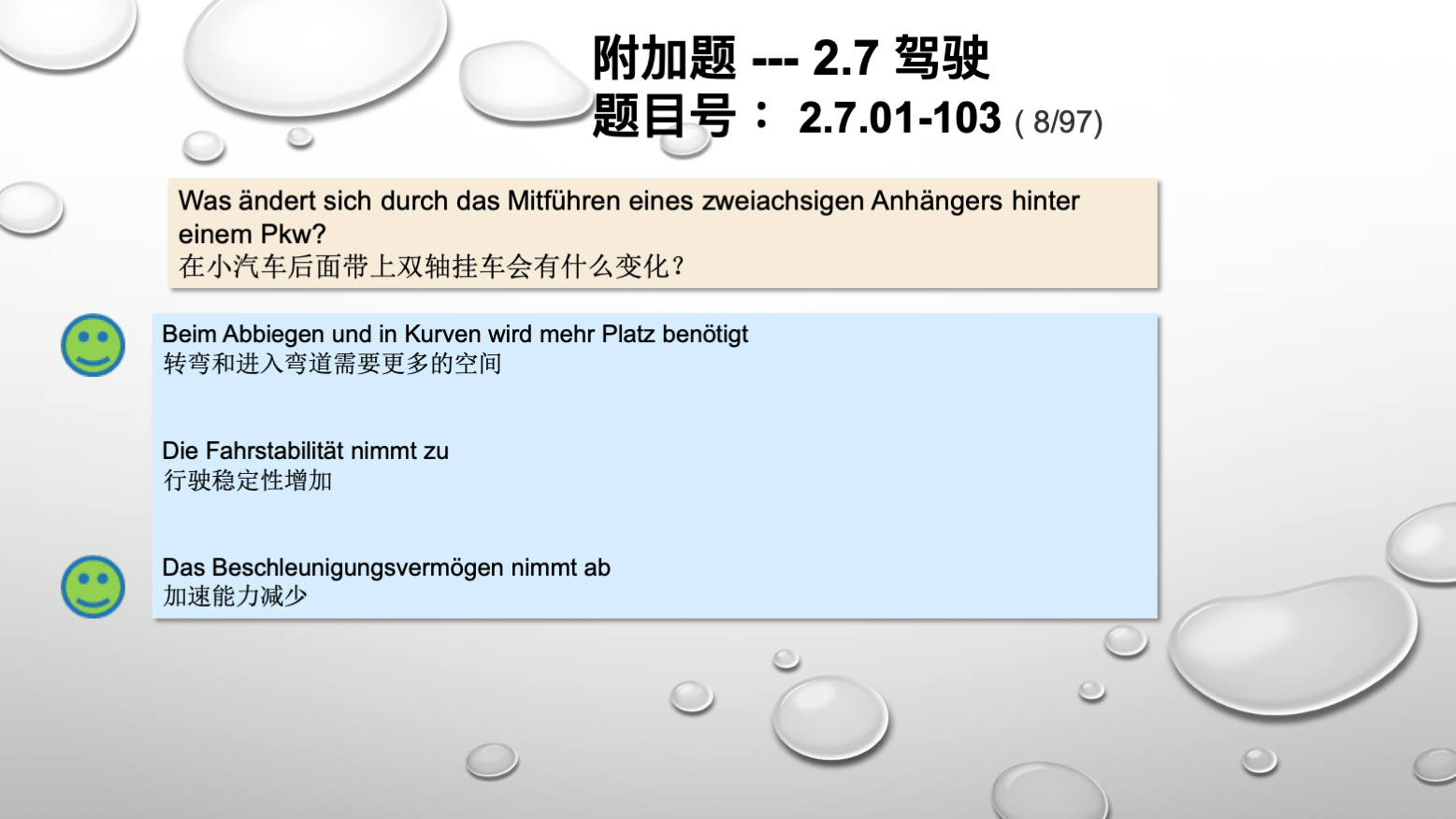 德国驾照官方理论题 章节 2.7.01 驾驶，驾驶物理，驾驶技术 
