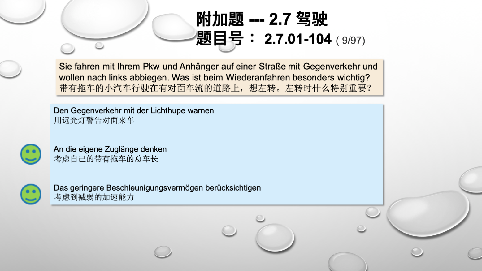 德国驾照官方理论题 章节 2.7.01 驾驶，驾驶物理，驾驶技术 