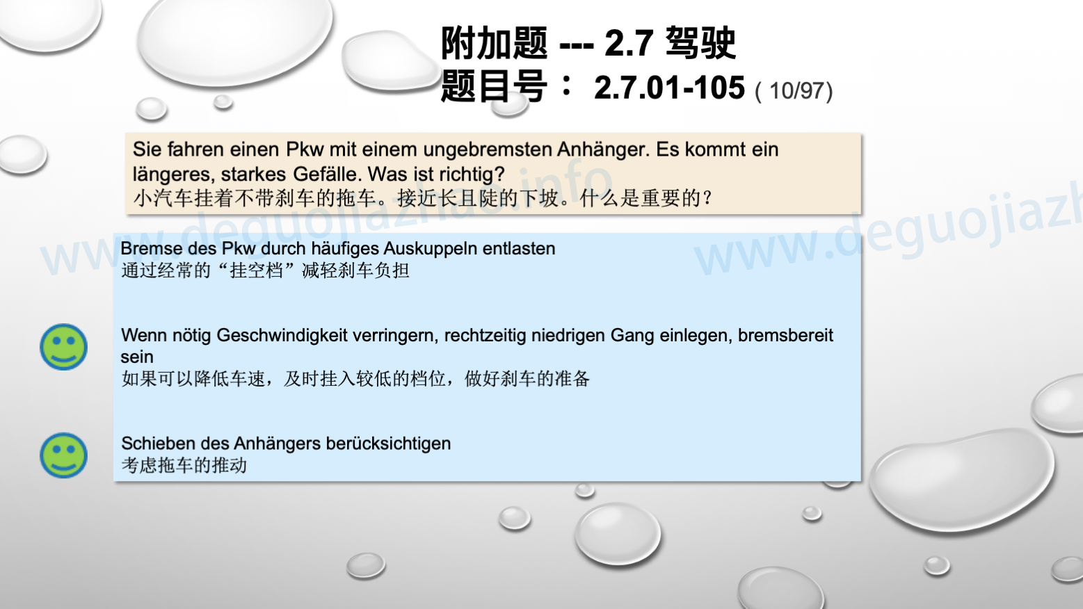 德国驾照官方理论题 章节 2.7.01 驾驶，驾驶物理，驾驶技术 