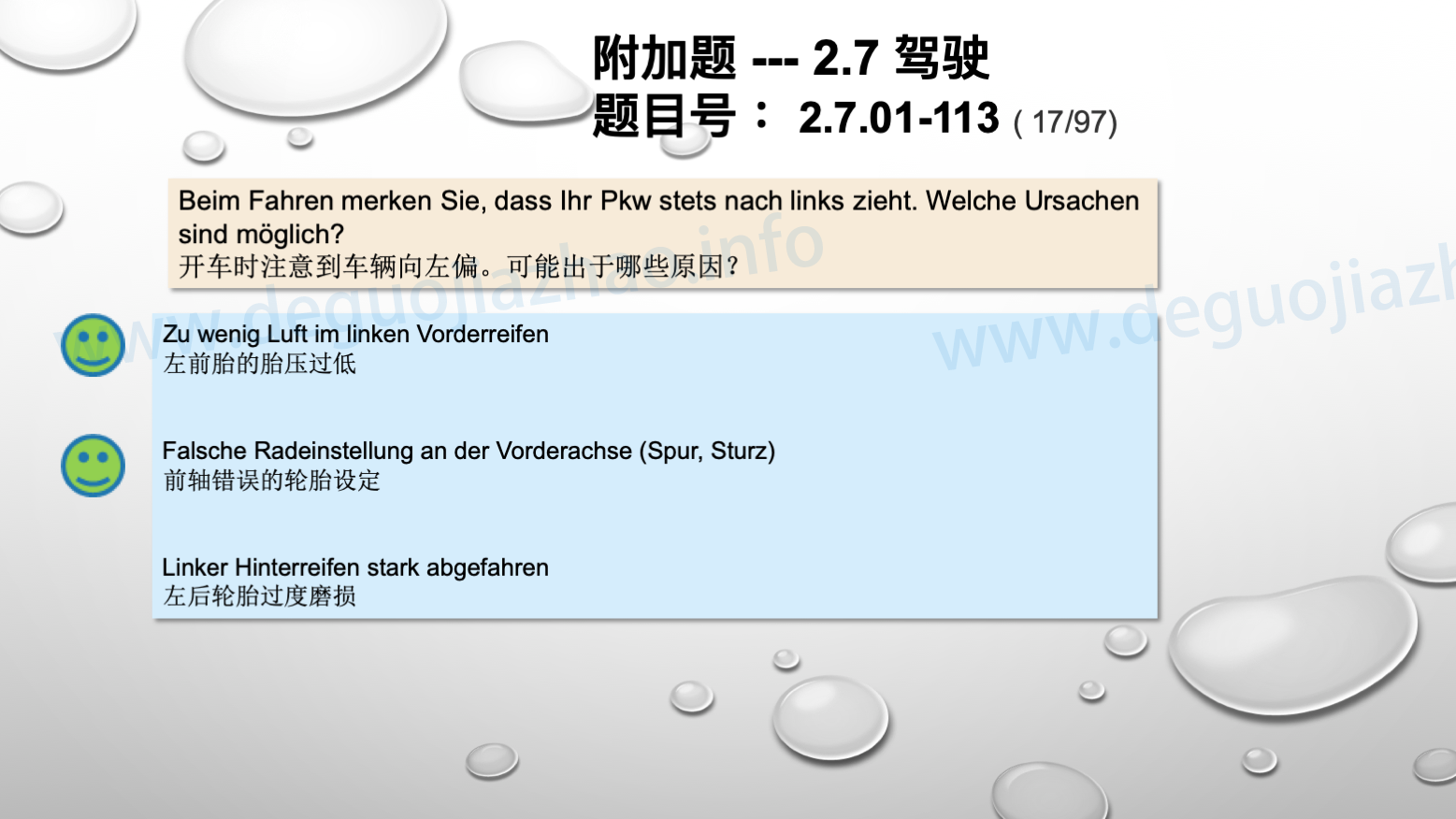 德国驾照官方理论题 章节 2.7.01 驾驶，驾驶物理，驾驶技术 