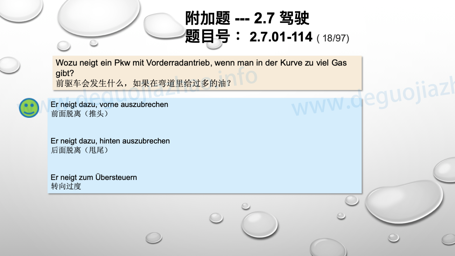 德国驾照官方理论题 章节 2.7.01 驾驶，驾驶物理，驾驶技术 