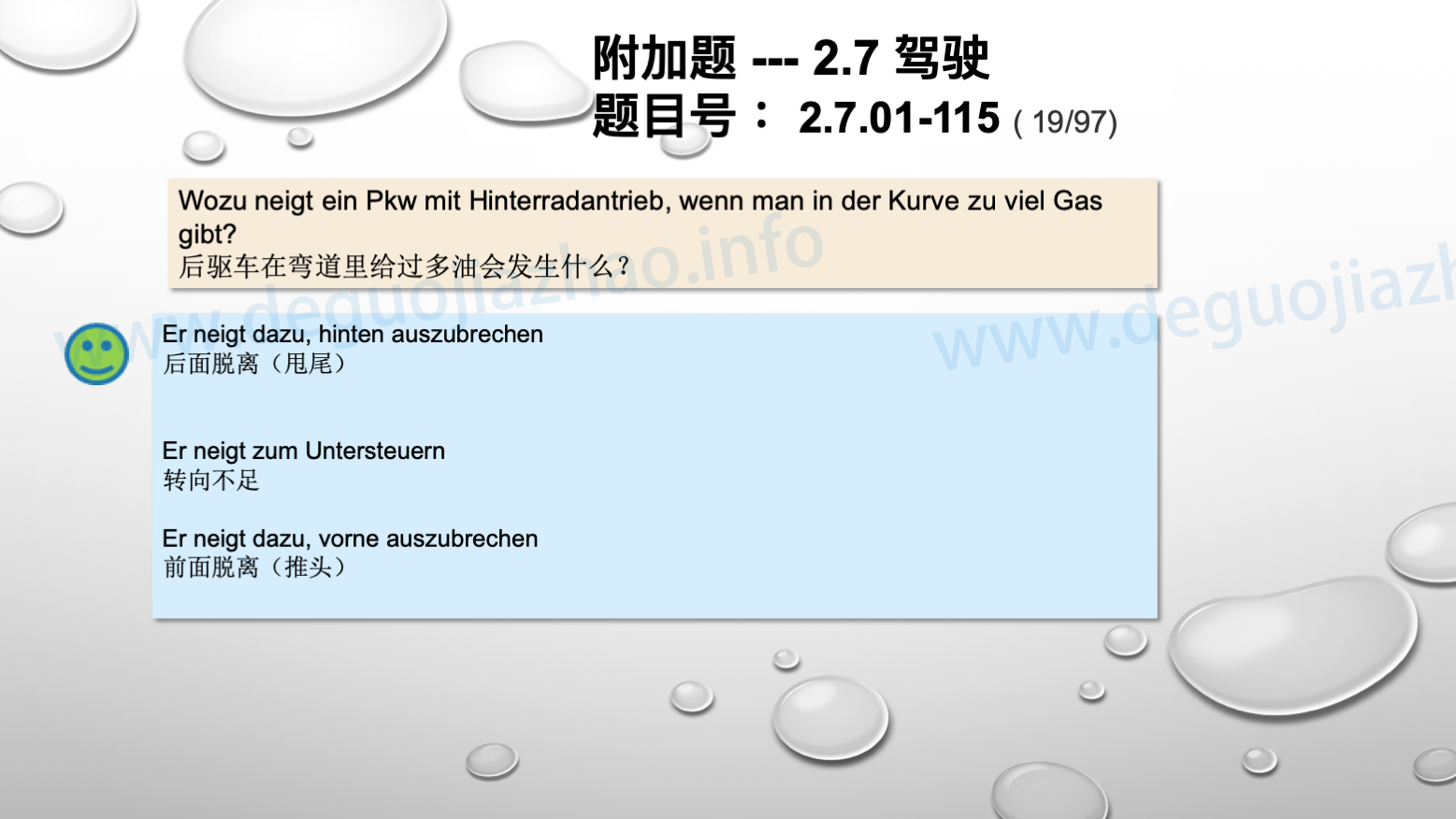 德国驾照官方理论题 章节 2.7.01 驾驶，驾驶物理，驾驶技术 