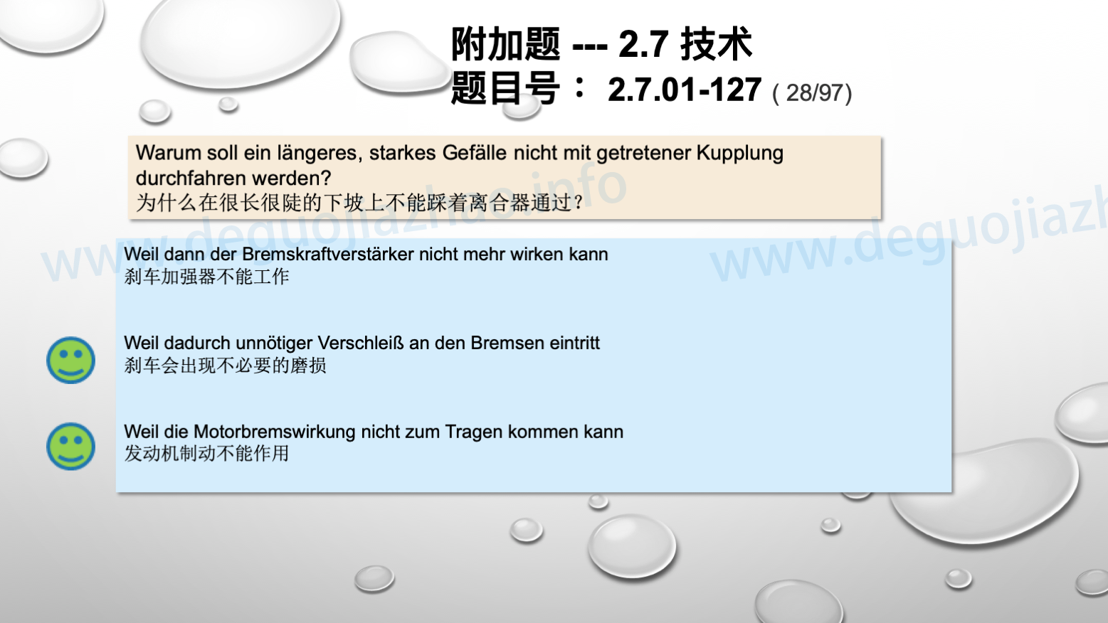 德国驾照官方理论题 章节 2.7.01 驾驶，驾驶物理，驾驶技术 